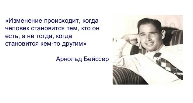 Изменение будет скажите. Парадоксальная теория Арнольда Бейссера. Парадоксальная теория изменений.