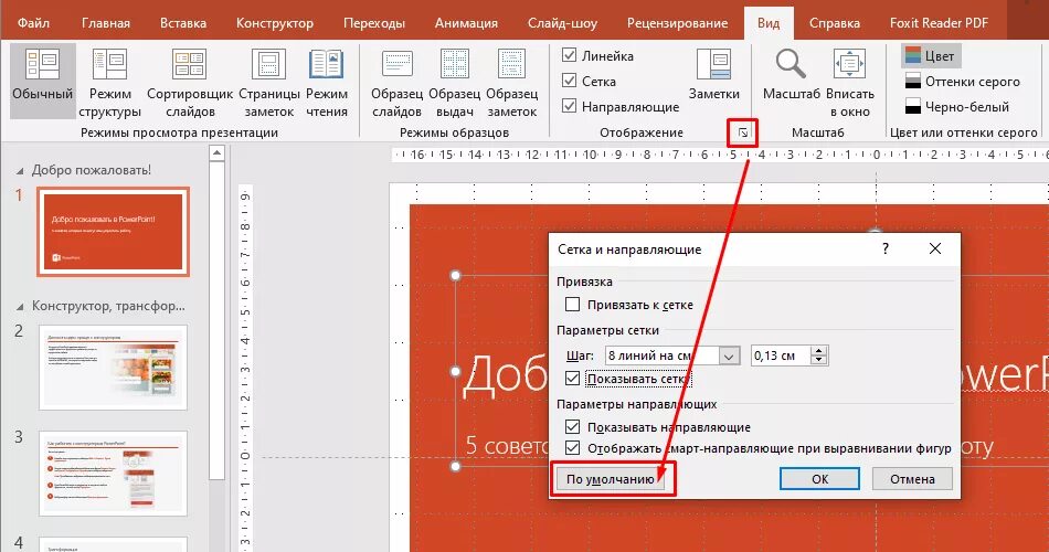 Как выровнять в повер поинт. Сетка и направляющие в POWERPOINT. Параметры сетки в повер поинт. Направляющая в POWERPOINT. Линейка в POWERPOINT.