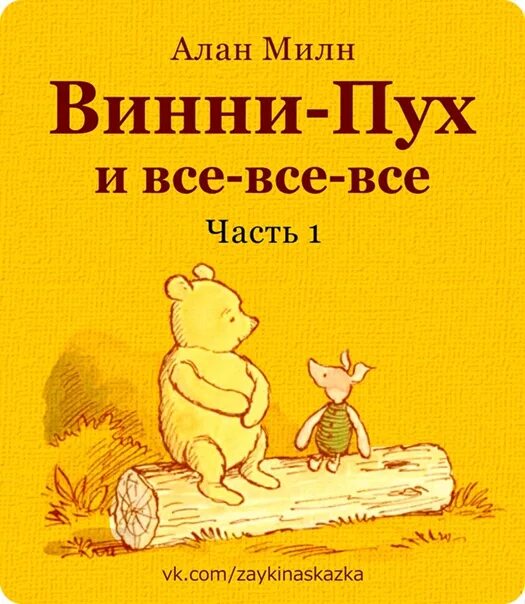 Читать книгу милн винни пух. Читать книгу милн винни пух