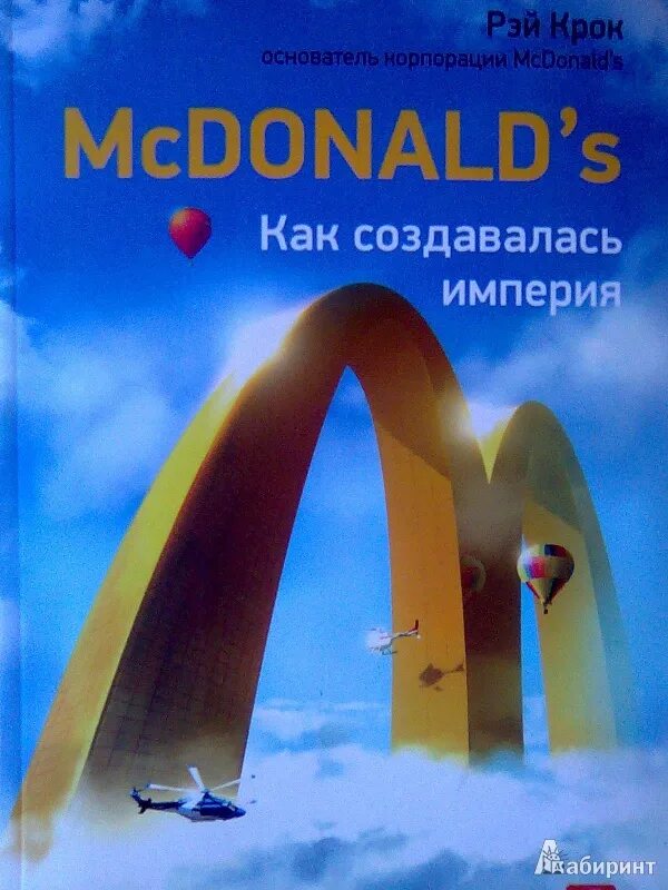 Купить книгу з. MCDONALD'S. Как создавалась Империя книга. Основатель книга про макдональдс.