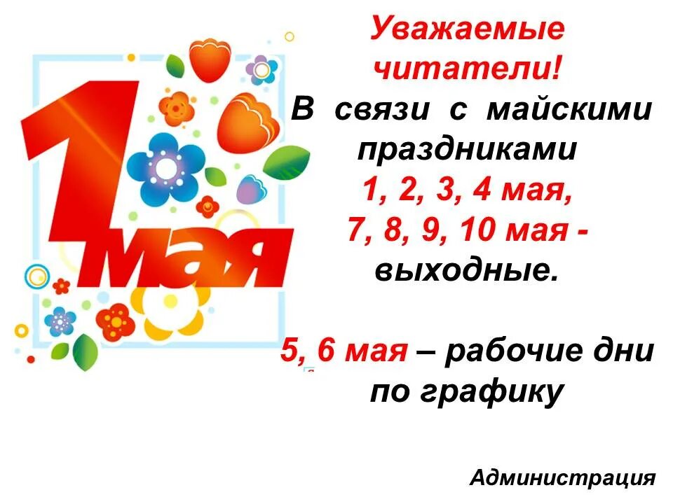 Майские праздники будут 10. 10 Мая выходной день. График работы на майские праздники. 9 10 Мая выходные. 7 Майский праздник ?.