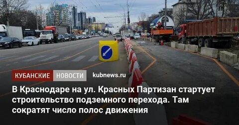Красных партизан краснодар новости