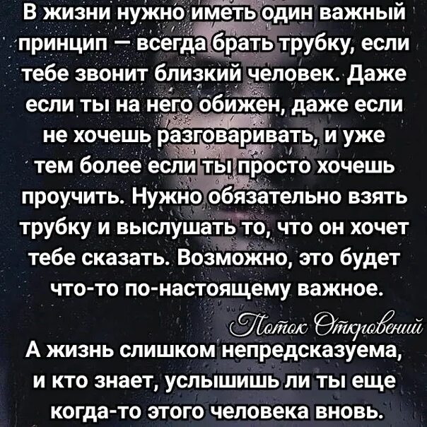 Мама не берет трубку. В жизни нужно иметь один важный принцип. В жизни нужно иметь один важный принцип всегда брать трубку. Всегда бери трубку когда звонит близкий человек. Всегда берите трубку когда звонят близкие.