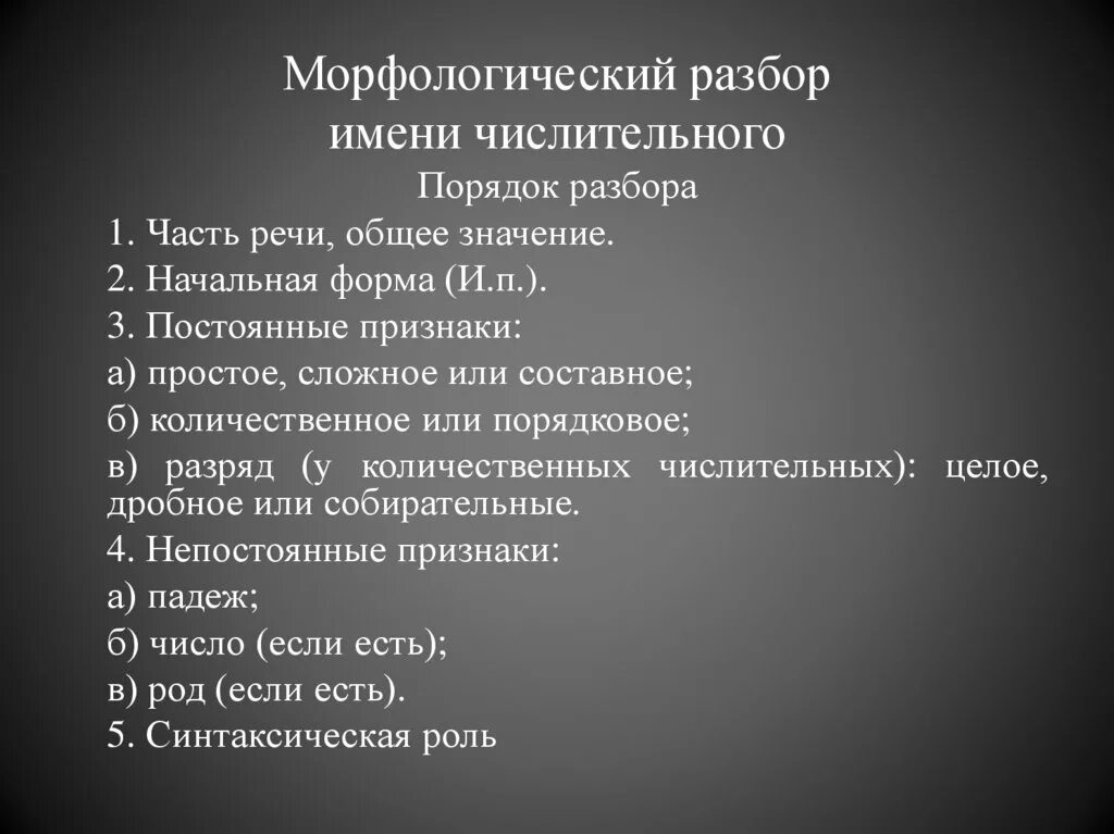 План морфологического разбора имени числительного. Морфологический разбор числительного 6. Памятка морфологический разбор имени числительного. Имя числительное морфологический разбор. Морфологический разбор частей речи числительное.