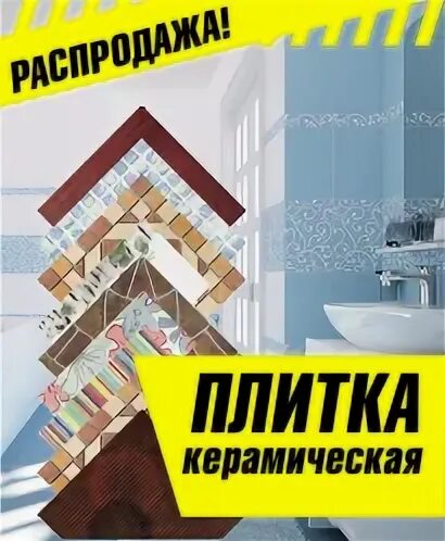 Распродаже кафеля