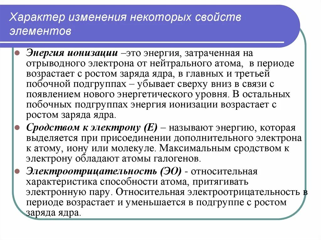 Изменение свойств атомов в группе. Периодическое изменение свойств элементов энергии ионизации. Изменение энергии ионизации в группе. Периодический характер изменения свойств. Периодические изменения свойств атомов элемента.