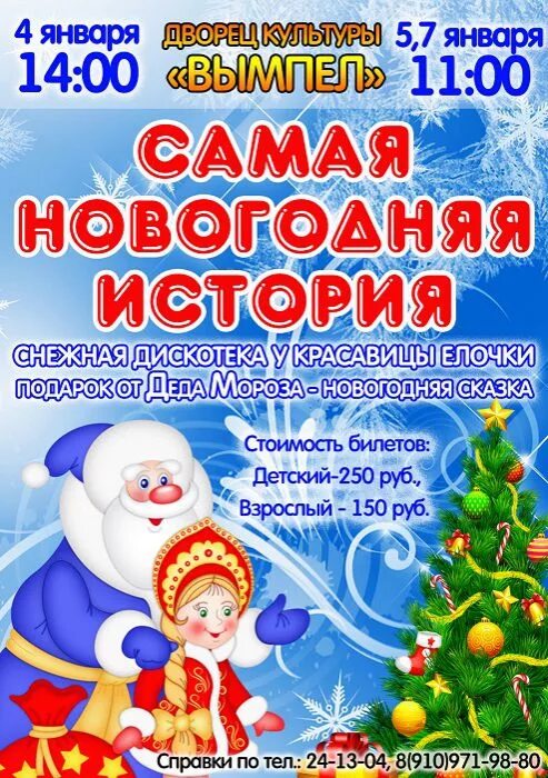 новогодние представления для детей в челнах. реклама новогоднего представления. название новогоднего представления для детей. афиша уфа новогодние представления для детей 2024. новогоднее представление афиша.