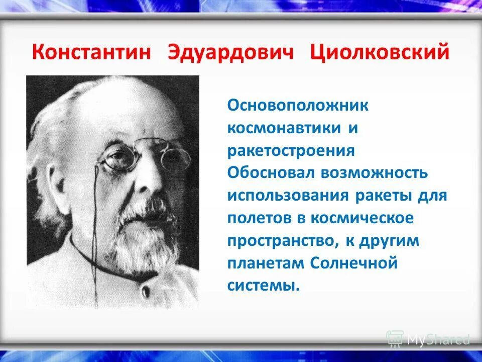 Основоположник российской космонавтики. Циолковский презентация. Основоположник космонавтики и ракетостроения.