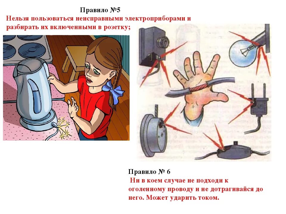 Почему нельзя насос. Техника безопасности при обращении с электроприборами для детей. Безопасность электроприборов в быту. Электричество безопасность для детей. Электробезопасность в быту.