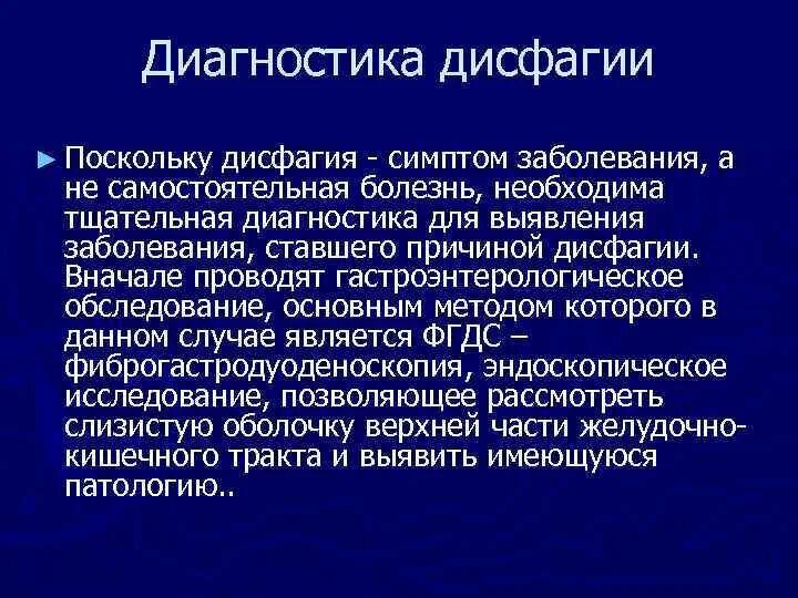 Дисфагия пищевода лечение у взрослых. Синдром дисфагии. Дисфагия диагноз. Нейрогенная дисфагия. Признаки дисфагии.