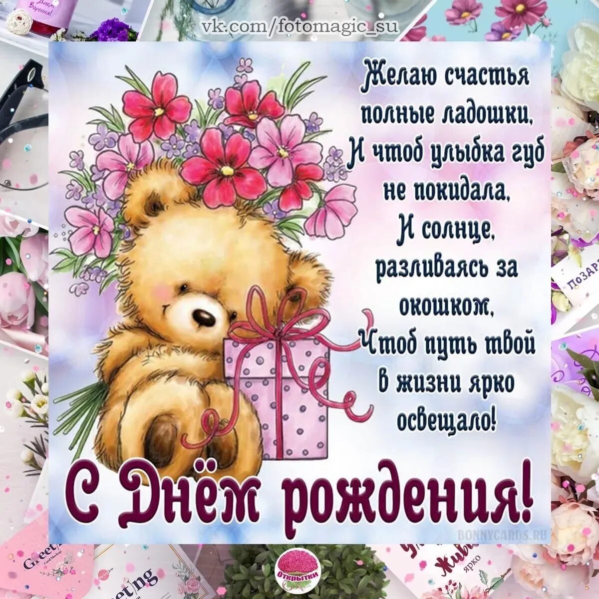 Открытка ко дню рождения