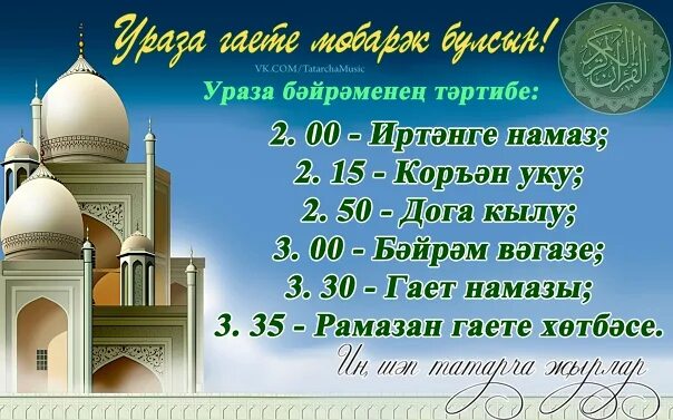 Ураза. С праздником Ураза. Ураза картинки с праздником. Ураза гаете поздравления на татарском.