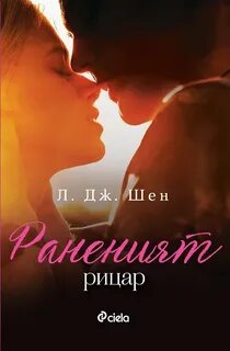 Л дж шен книги