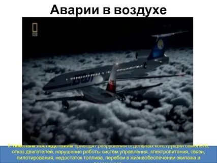 Тест аварии катастрофы