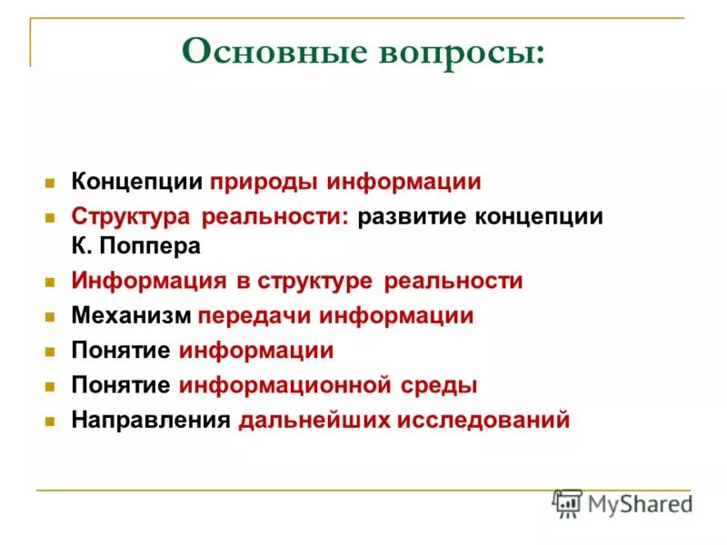 Структура реальности. Концепции природы информации:. Феномен информации. Структура действительности.