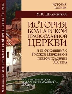 История православной церкви
