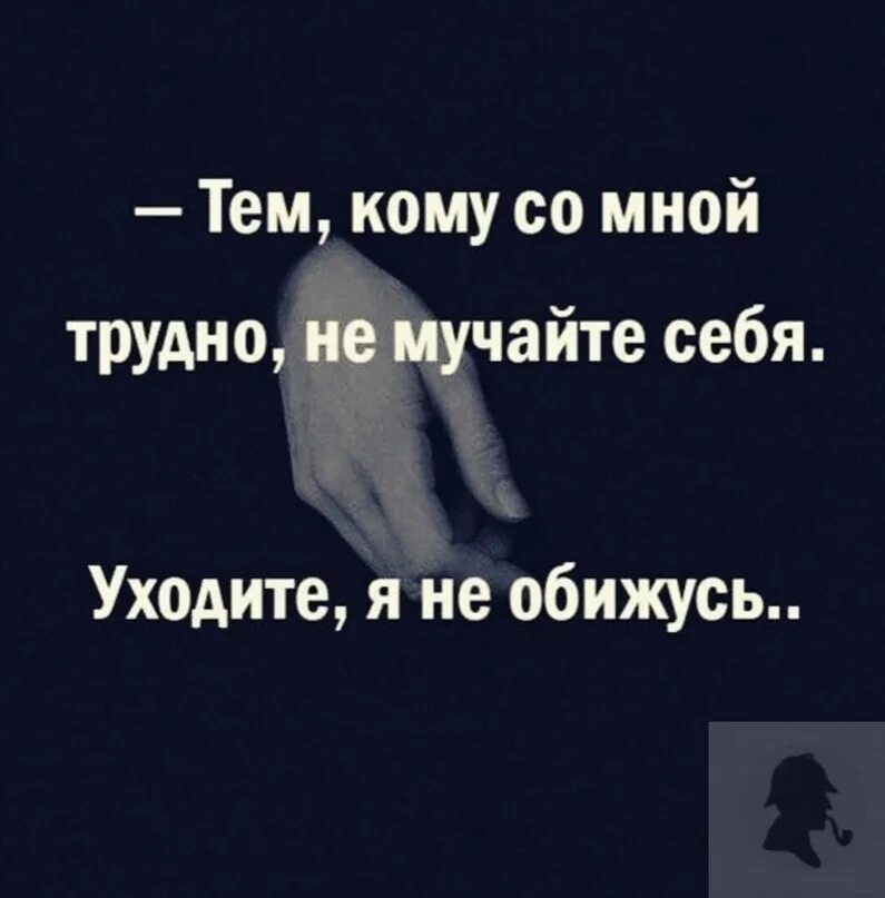 Мне трудно с тобой. Кому со мной трудно не мучайте. кому со мной тяжело.