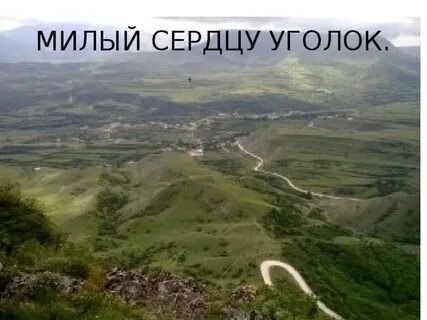 Сердцу уголок