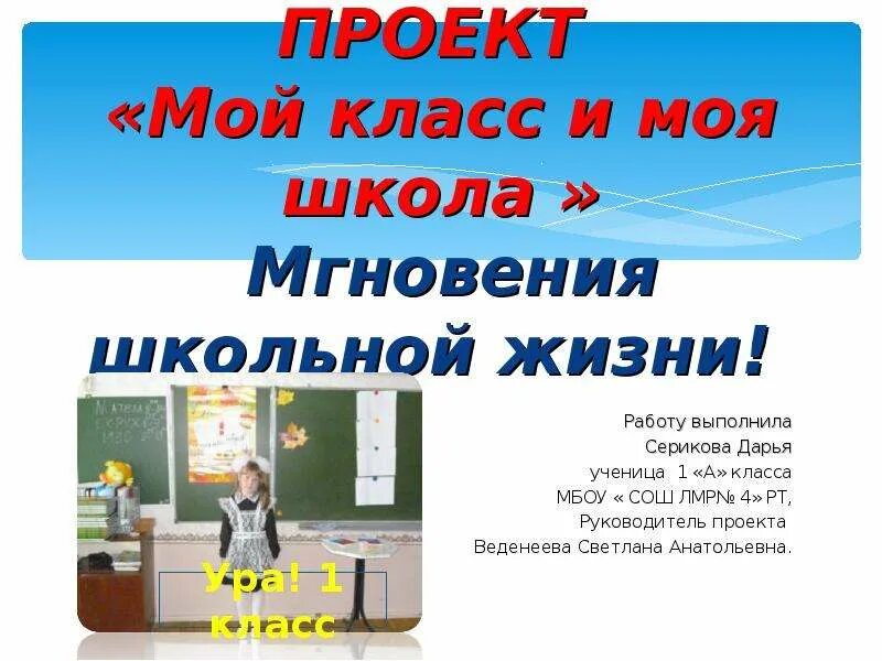 Проект проект мой класс моя школа. Проект мой класс и моя школа 1 класс окружающий мир. Проект на тему мой класс и моя школа. Презентация мой класс. 1 класса проект школьный