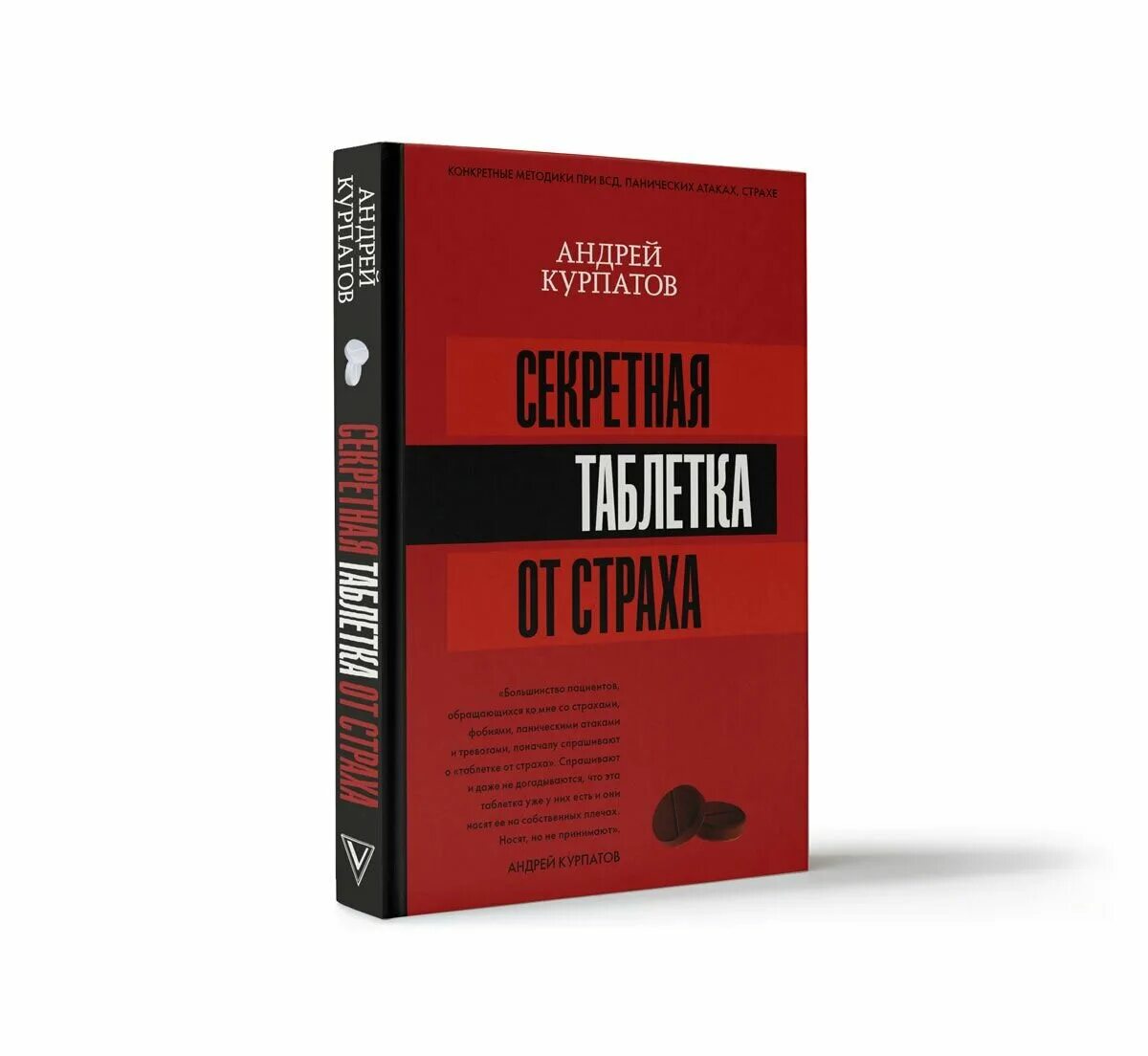 Книга курпатова паническая атака. Секретная таблетка от страха Курпатов. Таблетка от страха книга. Курпатов страх.