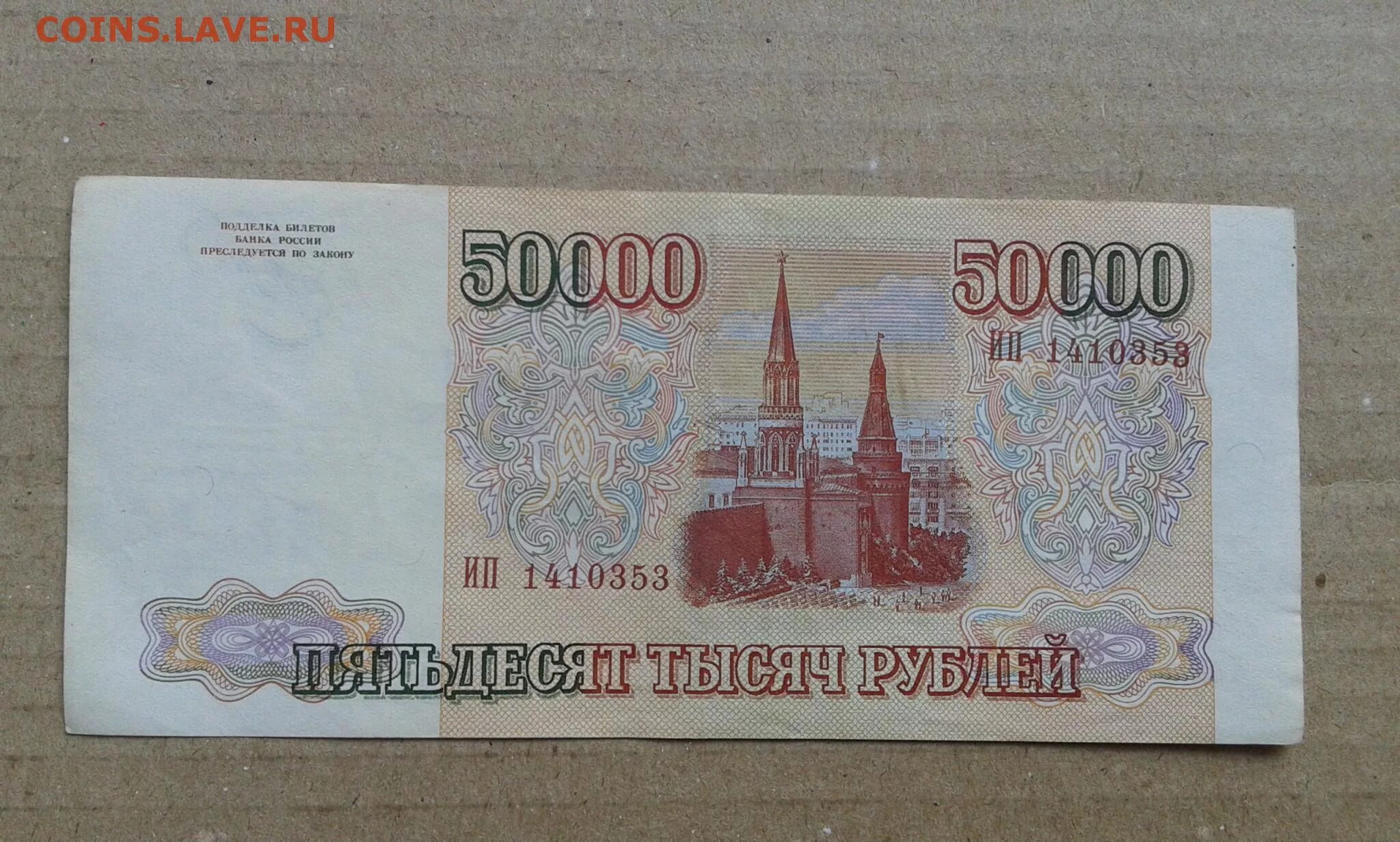 500 рублей 1993 цена. 50000 Рублей. 500000 Рублей 1993. 50 И 50000 рублей. 500 Рублей 1993.