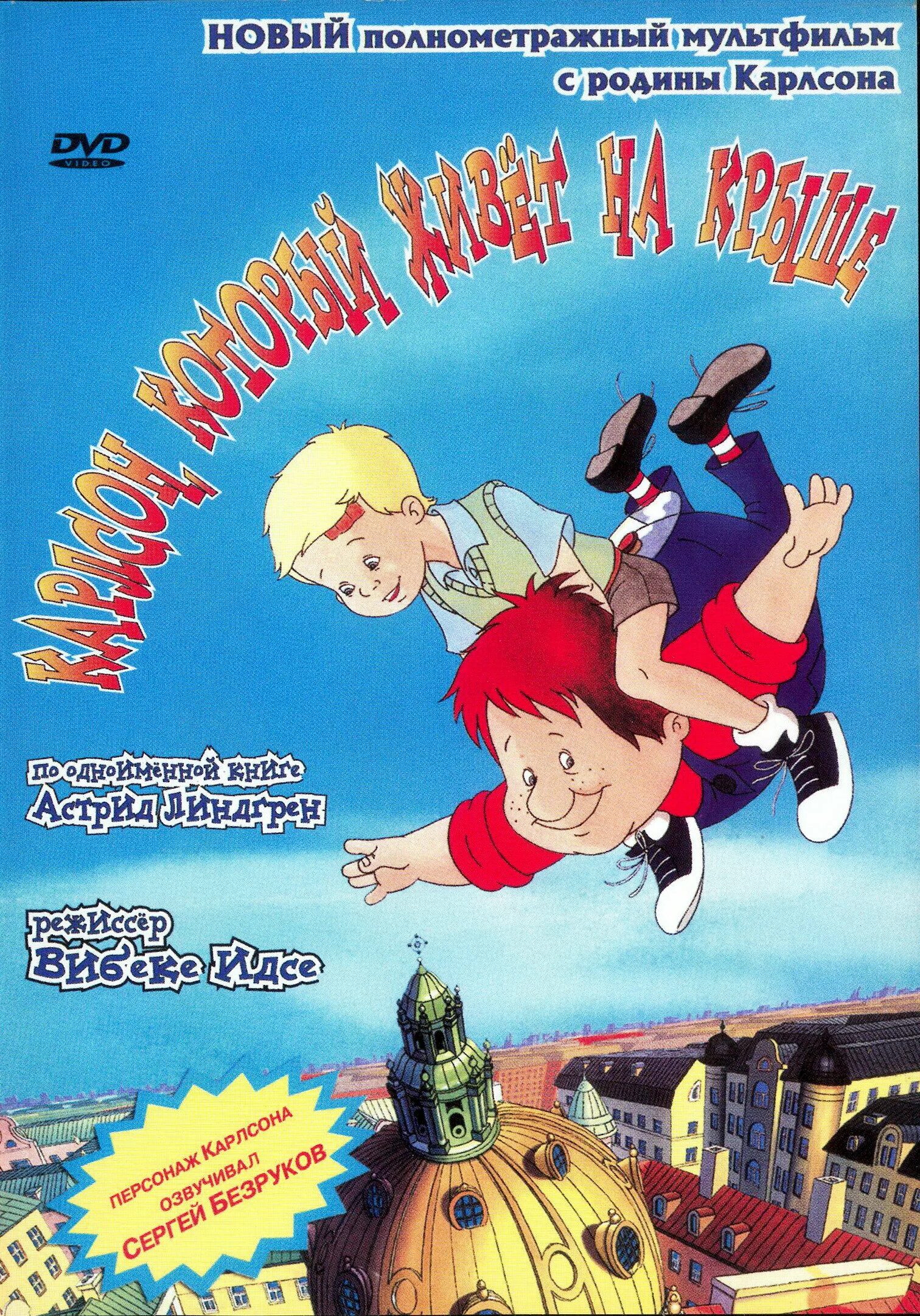 Карлсон который живет на крыше все. Карлсон 2002. Малыш и Карлсон 2002.