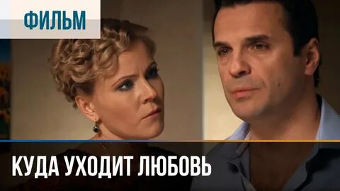Мелодрама куда уходит любовь