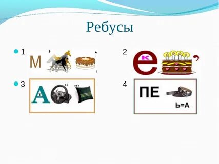 Ребус из слов