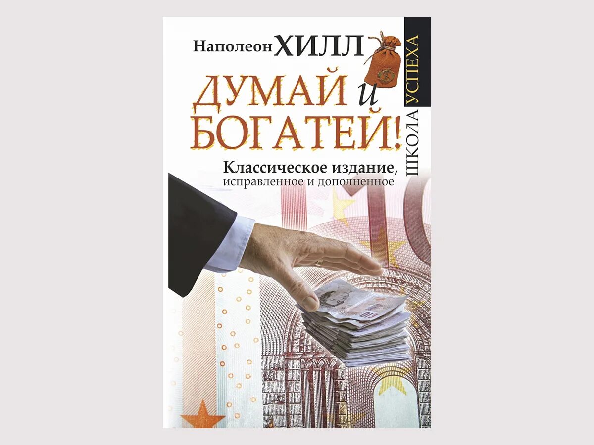 Думай и богатей Наполеон Хилл книга. Думай и богатей» (think and grow Rich), Наполеон Хилл, 1937. Думай и богатей! Классическое издание, исправленное и дополненное. Думай и будь успешным