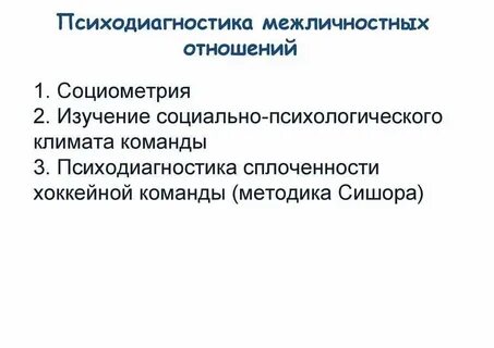 Метод социально психологического исследования межличностных отношений