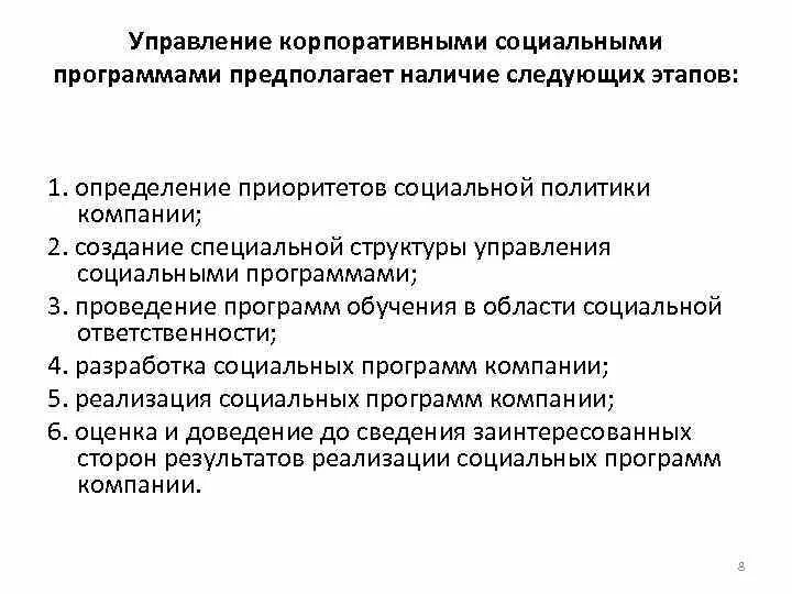 Приоритеты социальных программ. Корпоративная социальная политика. корпоративные социальные программы. корпоративная социальная политика компании. роль корпоративной социальной политики.