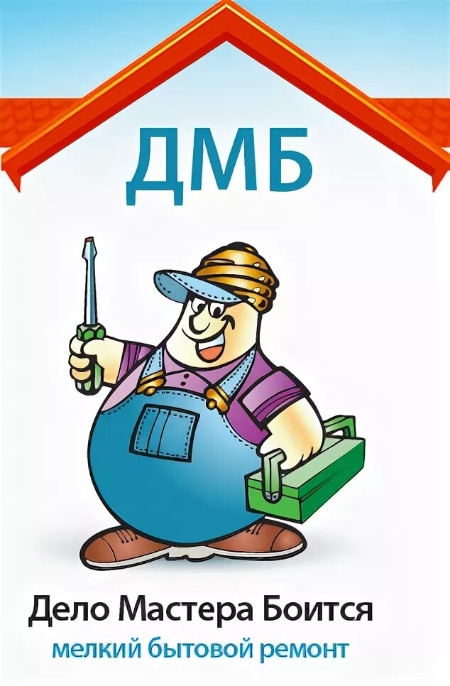 Найти мастера в мастер дел. Дело мастера боится. рисунок на тему дело мастера боится. пословица дело мастера боится. мастер своего дела рисунок.