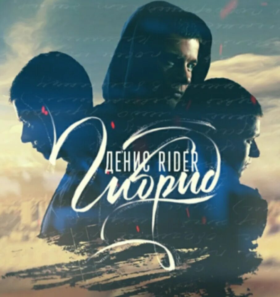 Ридер будущая. Ридер будущая. Татуировки дениса райдера. Песни rider. Песня будущий.