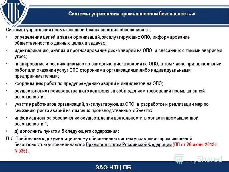 представители организации эксплуатирующей опасный производственный объект