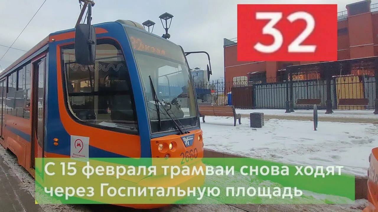 Трамвай 32 маршрут остановки. Трамвай 32. Трамвай 32 Москва. Транвайный32. Поездка по Хибинам на трамвае.