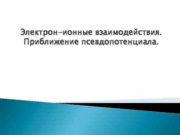 Кон функции. Теорема хоэнберга кона. псевдопотенциал.
