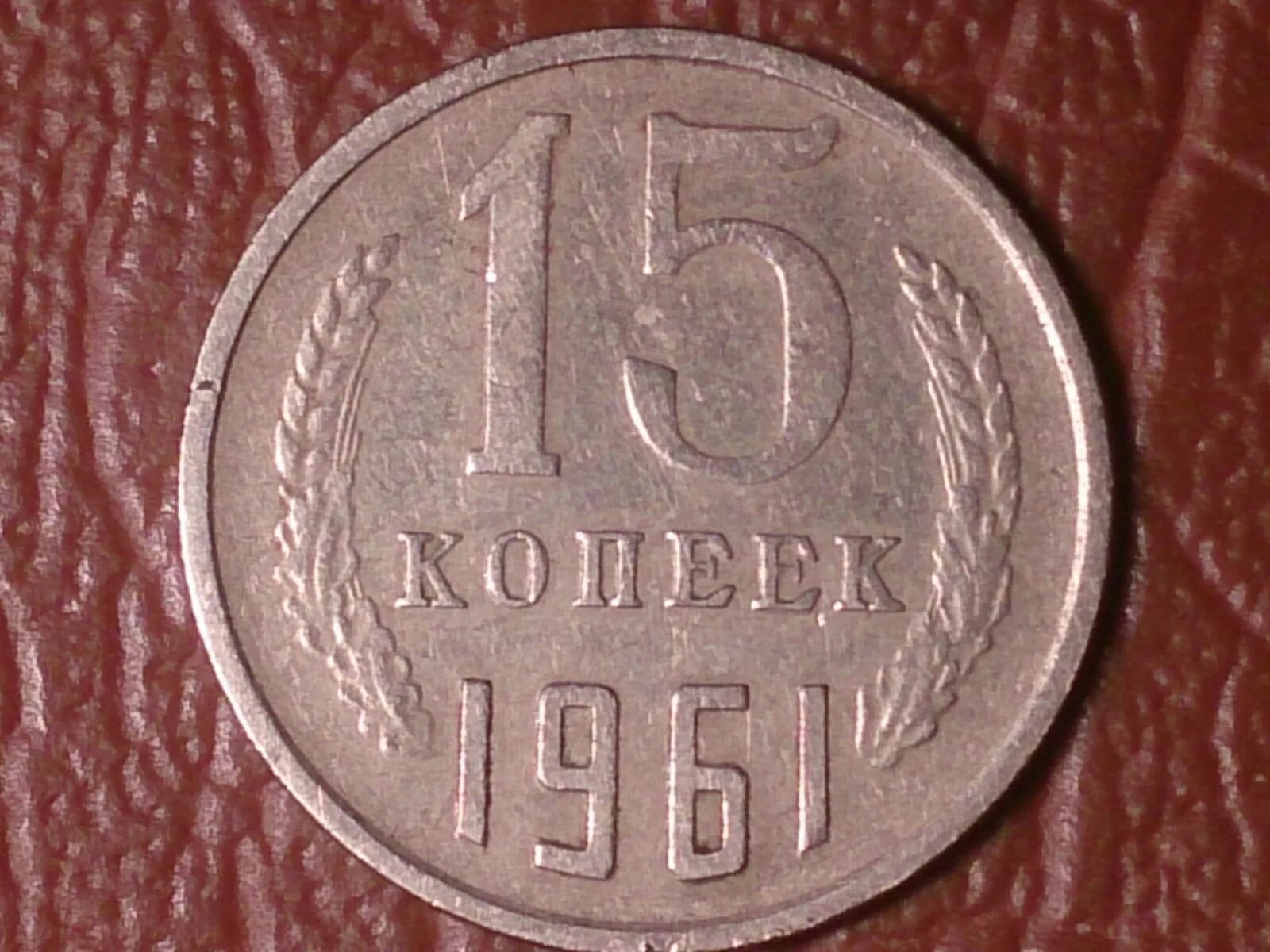 15 Копеек 1961 медная. 20 Копеек 1979 года. Монеты 15 копеек СССР 1961. 15 Копеек медные СССР. Сколько стоит 15 копейка ссср цена