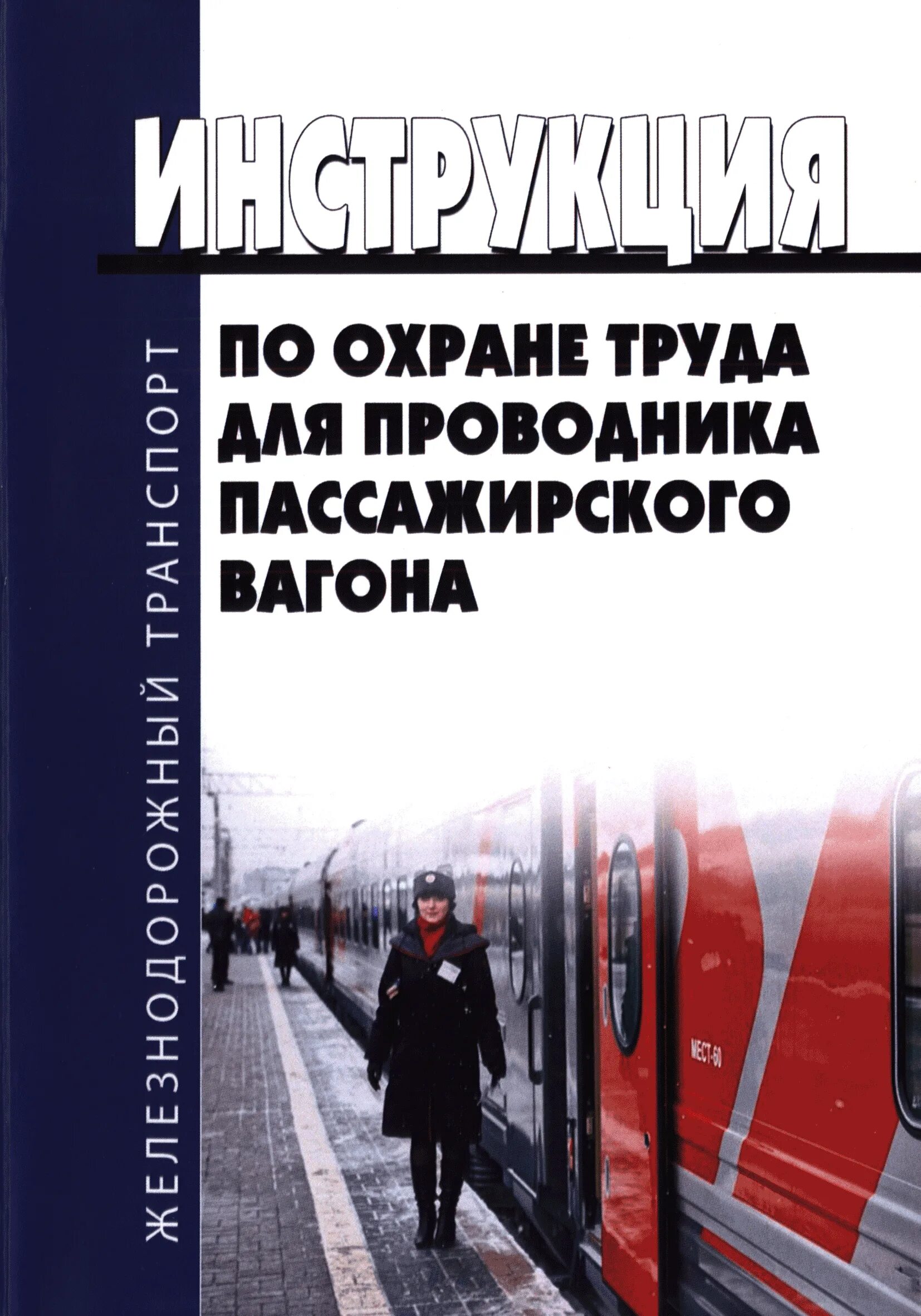 Охрана труда проводника пассажирского вагона