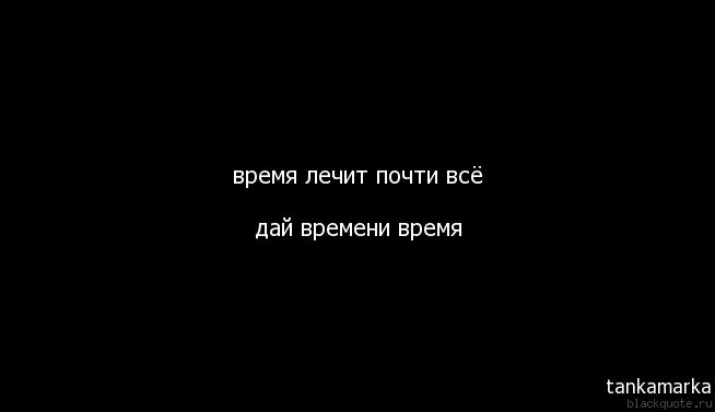 Время не лечит лечат люди. Время не лечит. Время лечит. Время неилечет. Время все лечит.