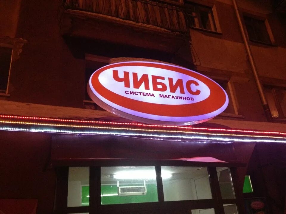 чибис ареал обитания. чибис реклама магазины. чибис. чибис дзержинск. чибис система магазинов.