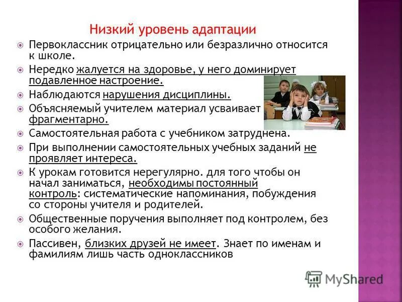 Низкий уровень адаптации. Уровни адаптации 1 классников. показатели адаптации детей младшего дошкольного возраста.