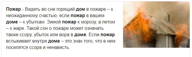 Толкование снов чужой дом. К чему снится пожар во сне. К чему снится огонь пожар. Приснился пожар в доме. Видеть во сне что горит дом.