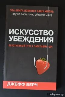 Искусство убеждения