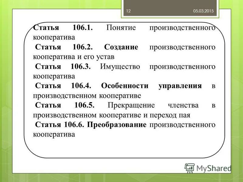 Статья 106 3. Производственный кооператив статья. Производственный кооператив понятие. Статья 106. Производственные кооперативы в РФ.