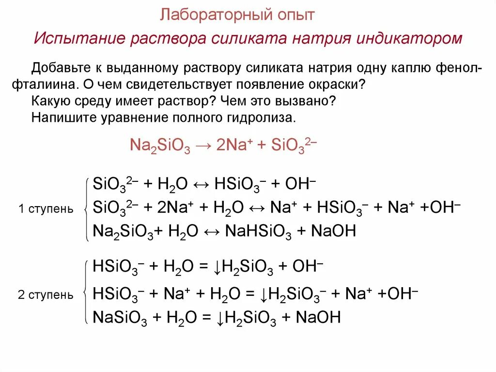 Гидролиз силиката натрия. Как уменьшить гидролиз силиката натрия. Силикат натрия плюс вода. Гидролиз силиката натрия уравнение.