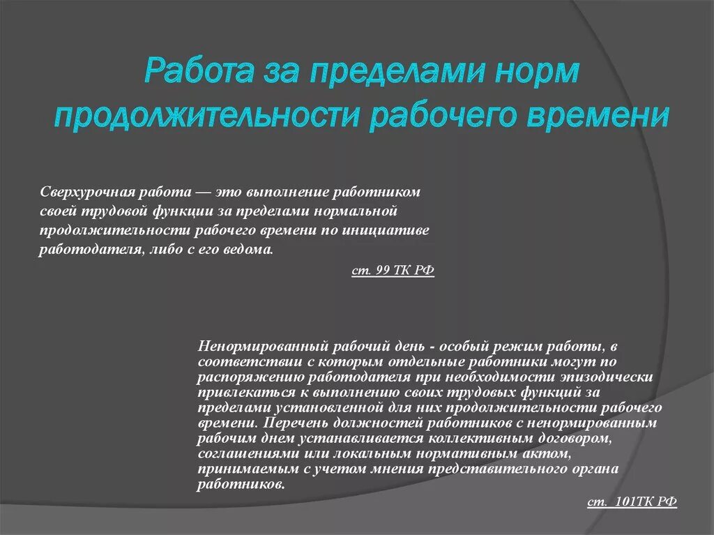 Ограничение продолжительности рабочего времени. Работа за пределами нормальной продолжительности рабочего времени. Работа за пределами нормальной продолжительности рабочего. Правовое регулирование условий труда. Работа за пределами нормальной продолжительности виды.