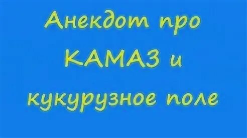 Камаз видео. Анекдоты про камаз видео. Анекдоты про камаз видео. Анекдоты про камаз видео. Смешной самосвал.