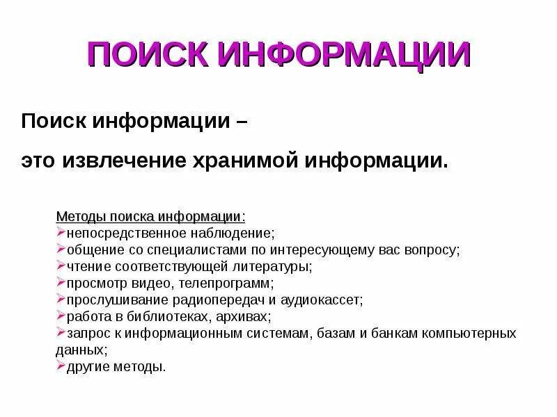 Поиск информации пример. Поиск информации пример