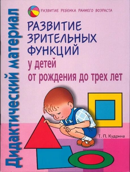 Развитие зрительной функции у детей. Развитие зрительных функций у детей. развитие зрительных функций у детей от рождения до трех лет: дидактический материал.