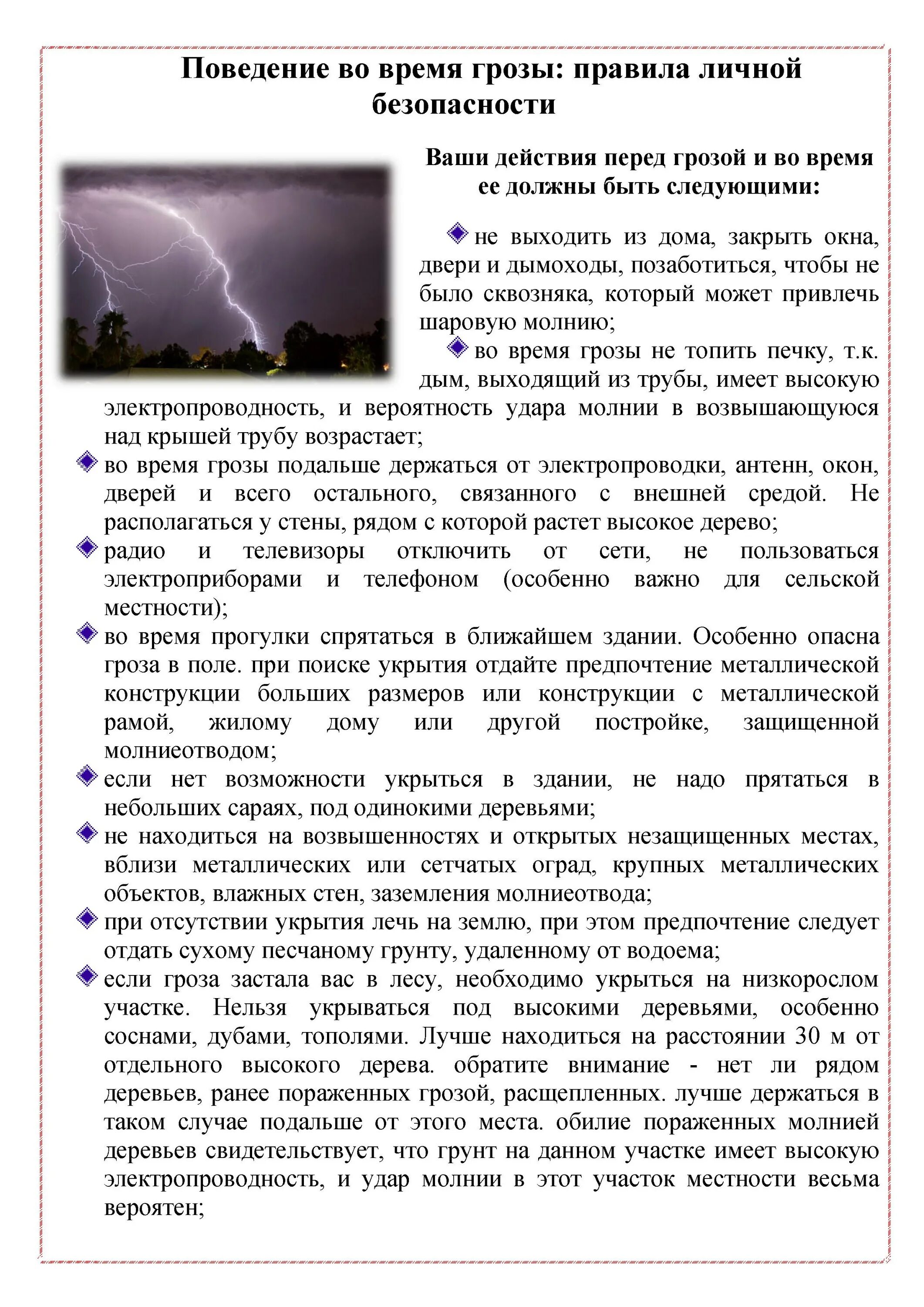 Действия при грозе и молнии. Правила поведения в грозу. Поведение во время грозы. Гроза правила поведения во время грозы.